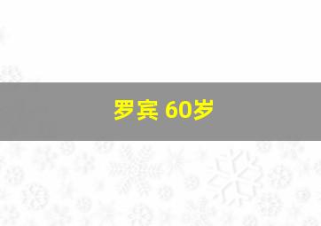 罗宾 60岁